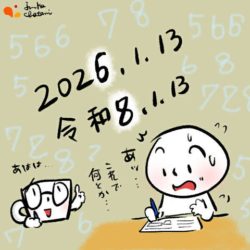 2026年01月13日　今日のイラスト