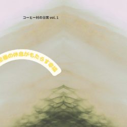 コーヒー村の日常Vol. 1